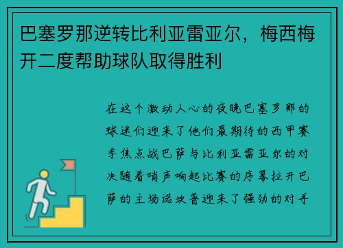 巴塞罗那逆转比利亚雷亚尔，梅西梅开二度帮助球队取得胜利