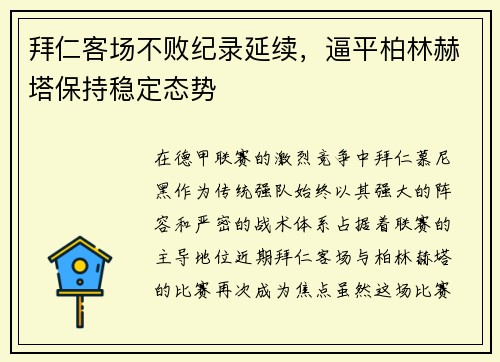 拜仁客场不败纪录延续，逼平柏林赫塔保持稳定态势