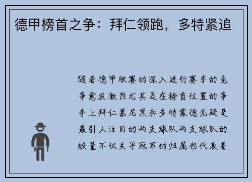 德甲榜首之争：拜仁领跑，多特紧追