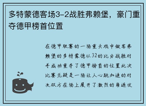多特蒙德客场3-2战胜弗赖堡，豪门重夺德甲榜首位置