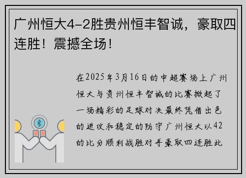 广州恒大4-2胜贵州恒丰智诚，豪取四连胜！震撼全场！