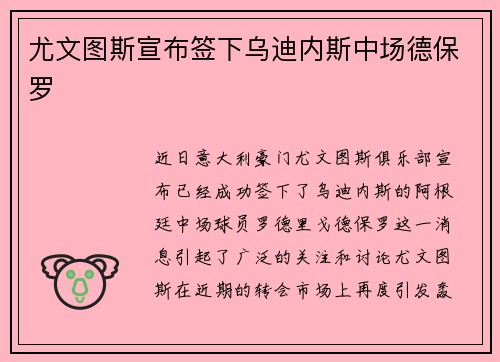 尤文图斯宣布签下乌迪内斯中场德保罗