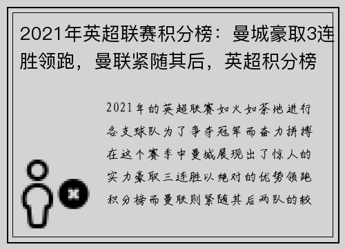 2021年英超联赛积分榜：曼城豪取3连胜领跑，曼联紧随其后，英超积分榜_切尔西榜首 曼联第五
