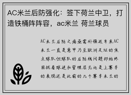 AC米兰后防强化：签下荷兰中卫，打造铁桶阵阵容，ac米兰 荷兰球员