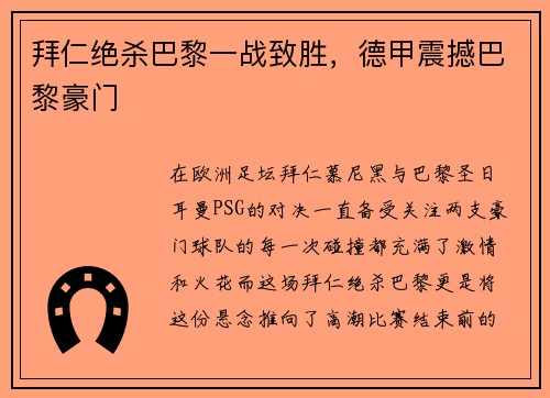 拜仁绝杀巴黎一战致胜，德甲震撼巴黎豪门