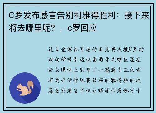 C罗发布感言告别利雅得胜利：接下来将去哪里呢？，c罗回应