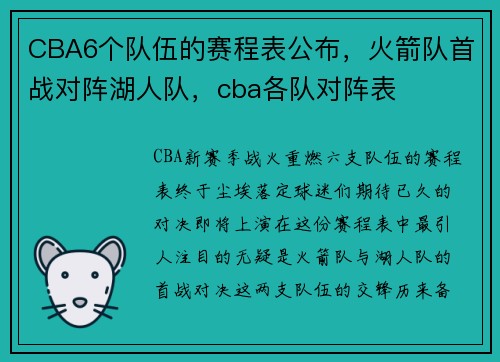 CBA6个队伍的赛程表公布，火箭队首战对阵湖人队，cba各队对阵表