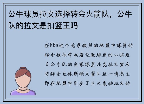 公牛球员拉文选择转会火箭队，公牛队的拉文是扣篮王吗