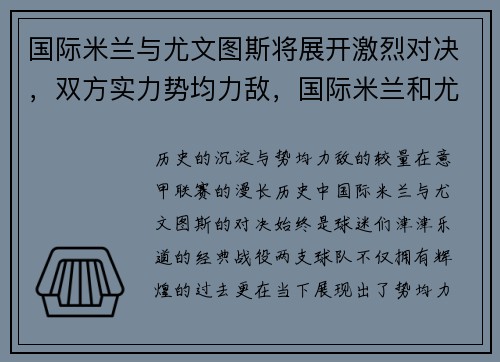 国际米兰与尤文图斯将展开激烈对决，双方实力势均力敌，国际米兰和尤文图斯比赛时间
