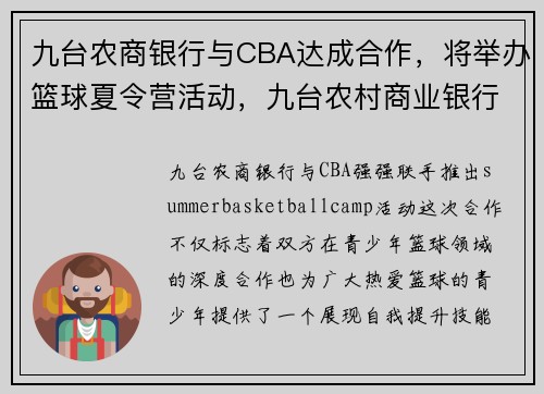 九台农商银行与CBA达成合作，将举办篮球夏令营活动，九台农村商业银行篮球队