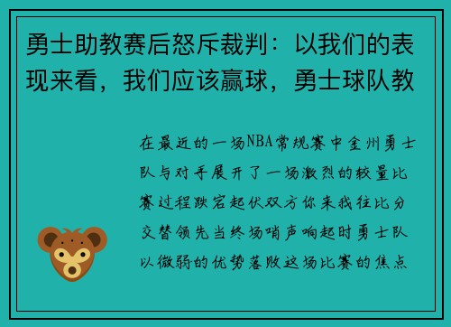 勇士助教赛后怒斥裁判：以我们的表现来看，我们应该赢球，勇士球队教练