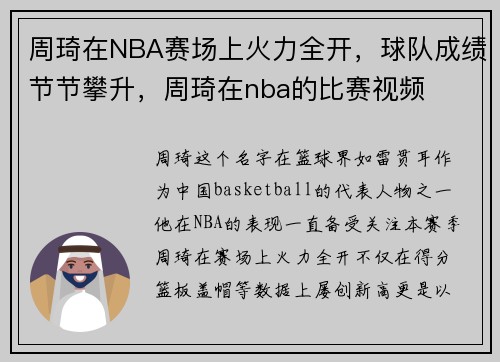 周琦在NBA赛场上火力全开，球队成绩节节攀升，周琦在nba的比赛视频