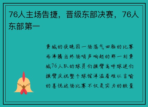 76人主场告捷，晋级东部决赛，76人东部第一