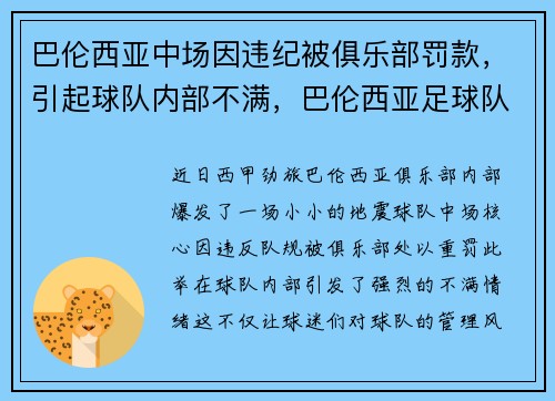 巴伦西亚中场因违纪被俱乐部罚款，引起球队内部不满，巴伦西亚足球队