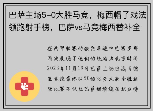 巴萨主场5-0大胜马竞，梅西帽子戏法领跑射手榜，巴萨vs马竞梅西替补全场