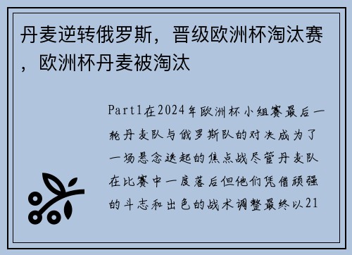 丹麦逆转俄罗斯，晋级欧洲杯淘汰赛，欧洲杯丹麦被淘汰