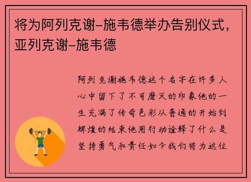 将为阿列克谢-施韦德举办告别仪式，亚列克谢-施韦德