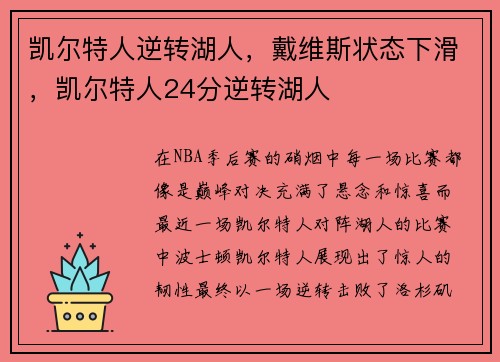 凯尔特人逆转湖人，戴维斯状态下滑，凯尔特人24分逆转湖人