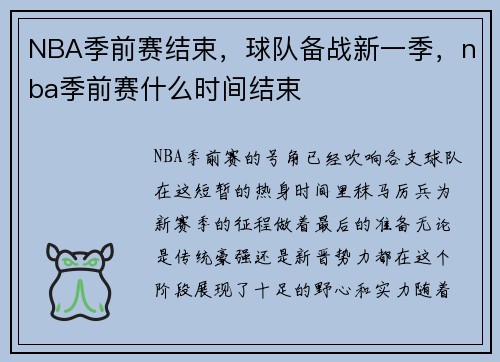 NBA季前赛结束，球队备战新一季，nba季前赛什么时间结束