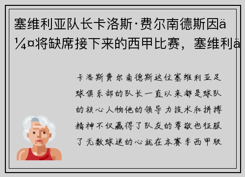 塞维利亚队长卡洛斯·费尔南德斯因伤将缺席接下来的西甲比赛，塞维利亚迭戈卡洛斯