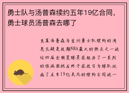 勇士队与汤普森续约五年19亿合同，勇士球员汤普森去哪了