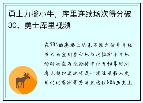 勇士力擒小牛，库里连续场次得分破30，勇士库里视频