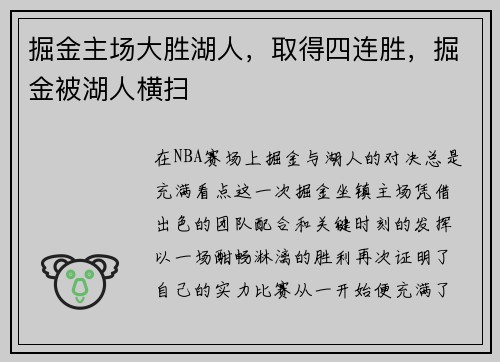 掘金主场大胜湖人，取得四连胜，掘金被湖人横扫