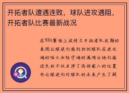 开拓者队遭遇连败，球队进攻遇阻，开拓者队比赛最新战况