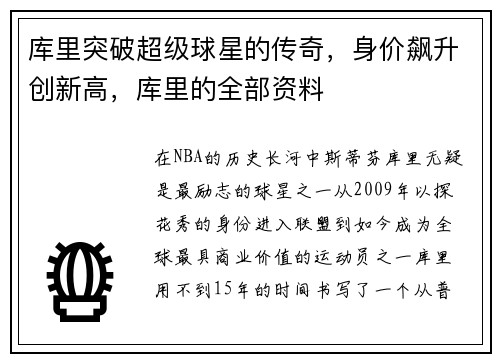 库里突破超级球星的传奇，身价飙升创新高，库里的全部资料