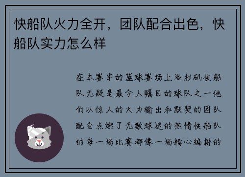 快船队火力全开，团队配合出色，快船队实力怎么样