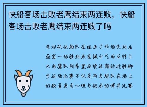 快船客场击败老鹰结束两连败，快船客场击败老鹰结束两连败了吗