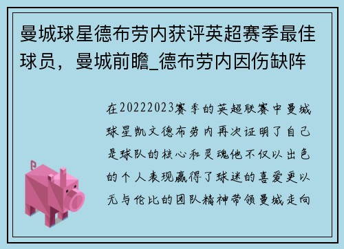 曼城球星德布劳内获评英超赛季最佳球员，曼城前瞻_德布劳内因伤缺阵 蓝月冲击英超神纪录