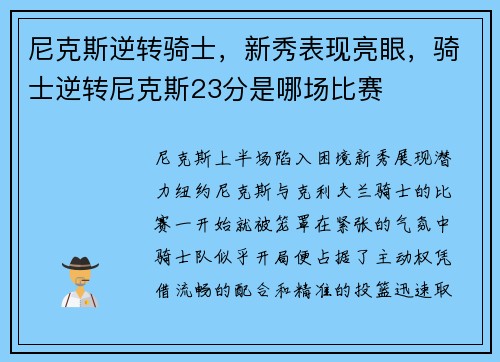 尼克斯逆转骑士，新秀表现亮眼，骑士逆转尼克斯23分是哪场比赛