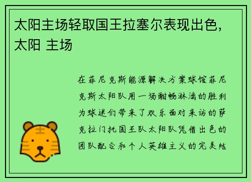 太阳主场轻取国王拉塞尔表现出色，太阳 主场