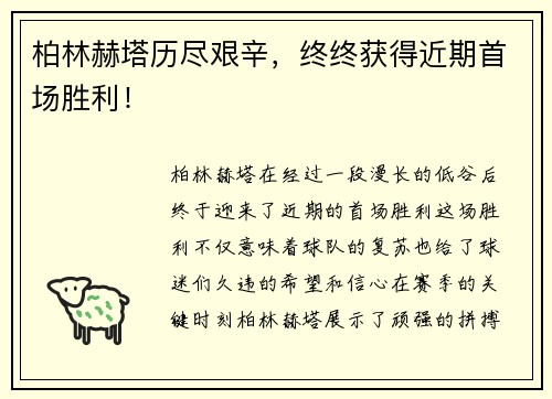 柏林赫塔历尽艰辛，终终获得近期首场胜利！