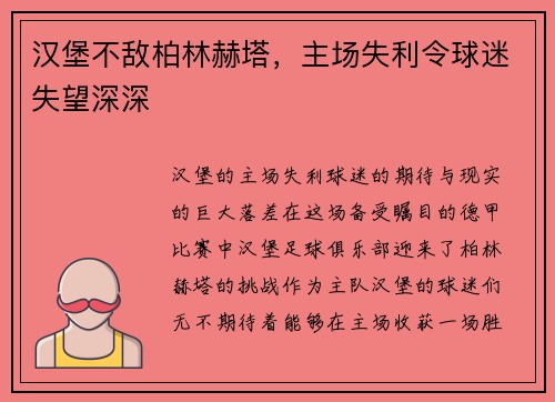 汉堡不敌柏林赫塔，主场失利令球迷失望深深