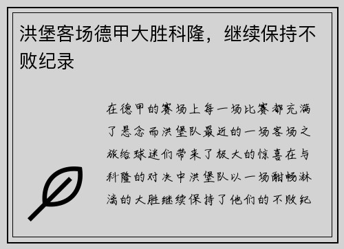 洪堡客场德甲大胜科隆，继续保持不败纪录