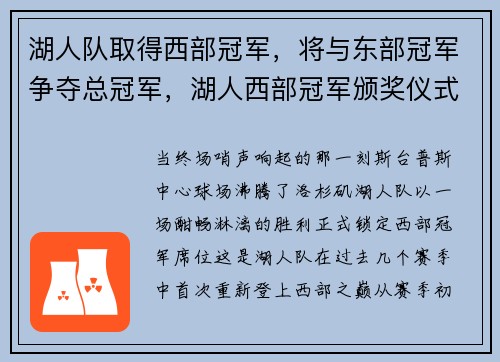 湖人队取得西部冠军，将与东部冠军争夺总冠军，湖人西部冠军颁奖仪式