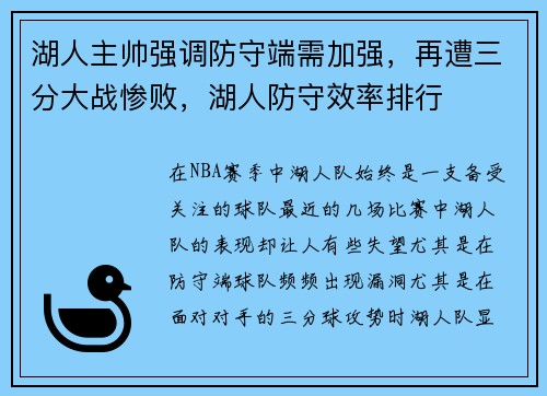 湖人主帅强调防守端需加强，再遭三分大战惨败，湖人防守效率排行
