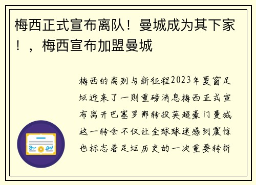 梅西正式宣布离队！曼城成为其下家！，梅西宣布加盟曼城