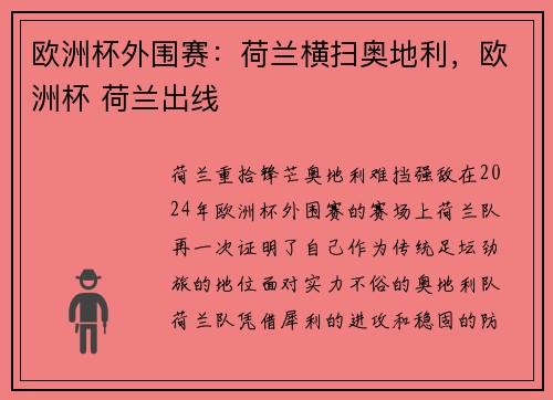 欧洲杯外围赛：荷兰横扫奥地利，欧洲杯 荷兰出线