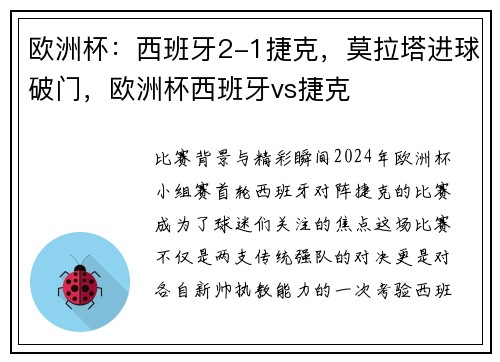 欧洲杯：西班牙2-1捷克，莫拉塔进球破门，欧洲杯西班牙vs捷克