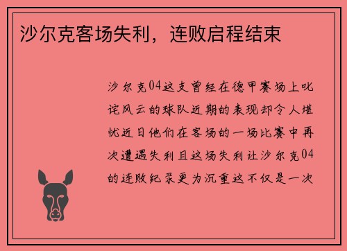 沙尔克客场失利，连败启程结束