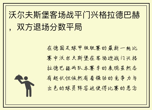 沃尔夫斯堡客场战平门兴格拉德巴赫，双方退场分数平局