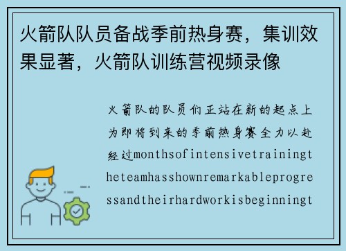 火箭队队员备战季前热身赛，集训效果显著，火箭队训练营视频录像