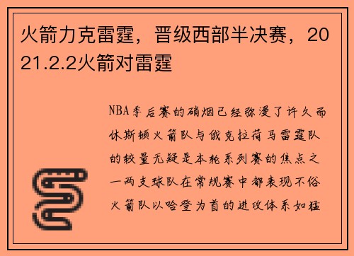 火箭力克雷霆，晋级西部半决赛，2021.2.2火箭对雷霆