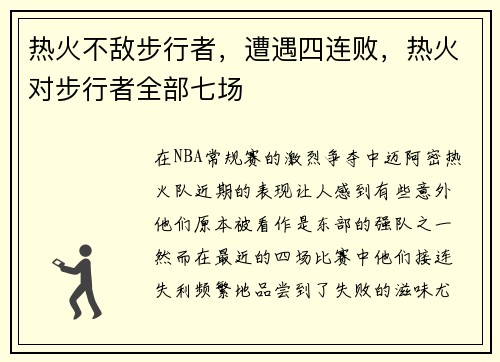 热火不敌步行者，遭遇四连败，热火对步行者全部七场