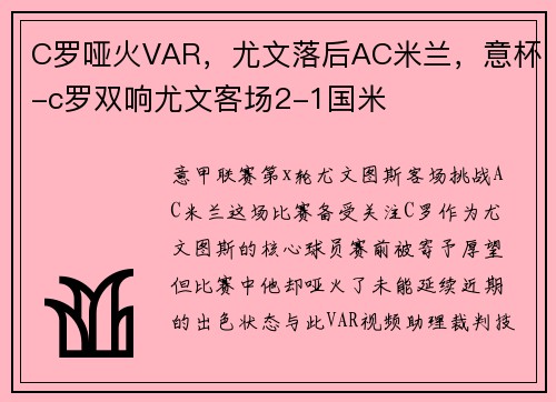C罗哑火VAR，尤文落后AC米兰，意杯-c罗双响尤文客场2-1国米