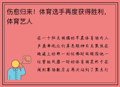 伤愈归来！体育选手再度获得胜利，体育艺人