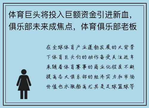 体育巨头将投入巨额资金引进新血，俱乐部未来成焦点，体育俱乐部老板财富排名